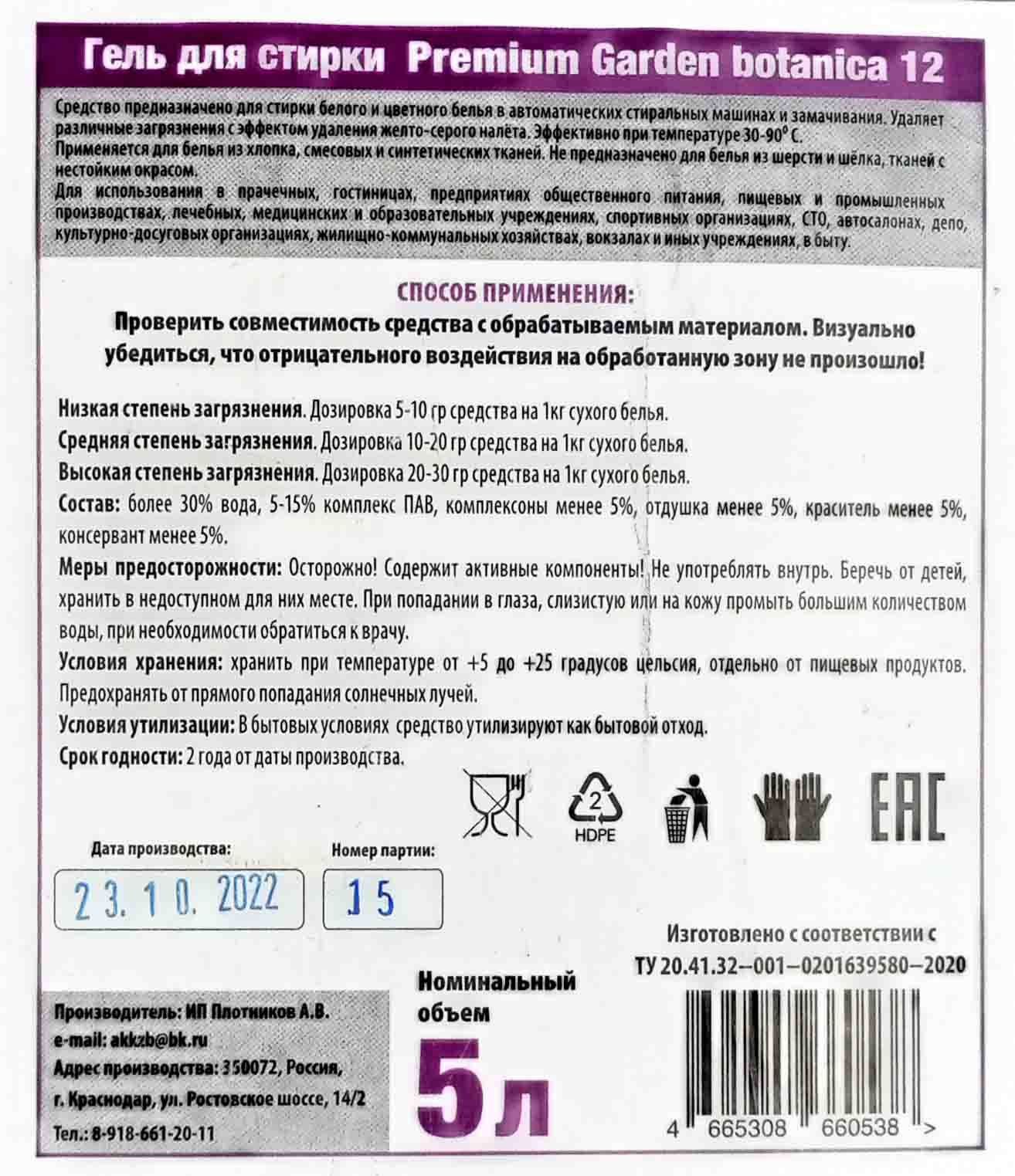 Средство для стирки 5л гель Премиум ГарденБотаника-12 канистра (2ту)